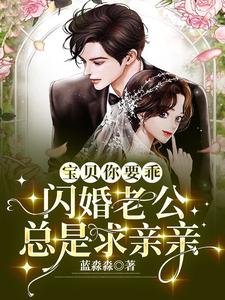 《宝贝你要乖,闪婚老公总是求亲亲》