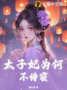 《太子妃为何不侍寝》