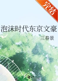 《泡沫时代东京文豪》