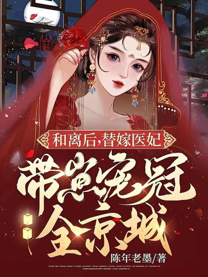 《和离后,替嫁医妃带崽宠冠全京城》