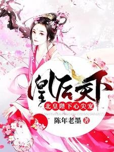 《凰后天下:北皇陛下心尖宠》