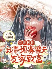 《兽世种田:我带孤寡兽夫发家致富》