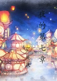 《(BL/古剑同人)夜的第七章》
