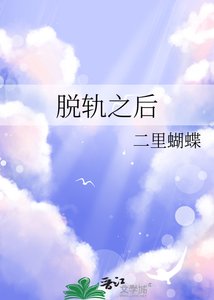 《脱轨之后》