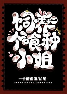 《饲养一个喰种小姐》