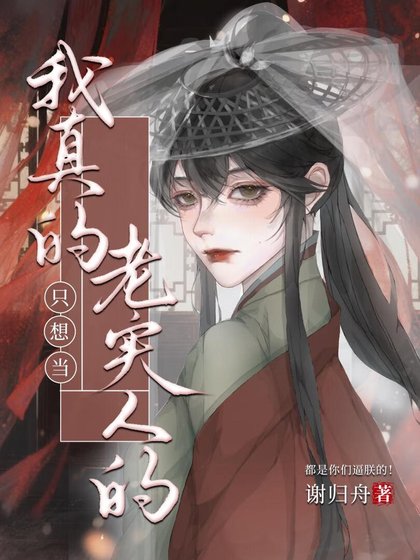 我真的只想当老实人的（女尊）