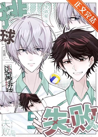 （排球少年同人）逃离排球失败后