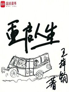 《重启人生》