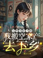 《七零全家下放,我搬空家产去下乡》