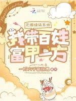 《无限续货系统,我带百姓富甲一方》