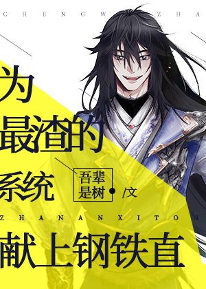 《为最渣的系统献上钢铁直》
