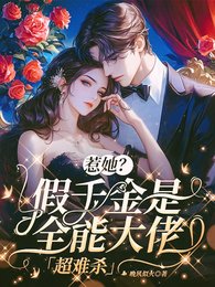 《惹她?假千金是全能大佬,超难杀》