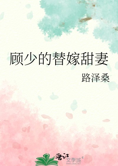 《顾少的替嫁甜妻》