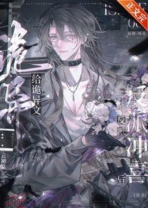 《给诡异文反派冲喜后》