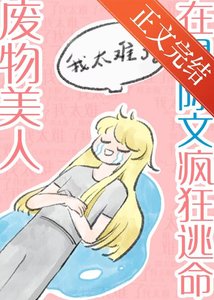 《废物美人在星际文疯狂逃命》