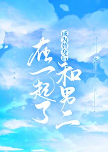 《成为替身后和男二在一起了》