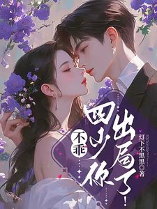 《不乖,四少你出局了!》