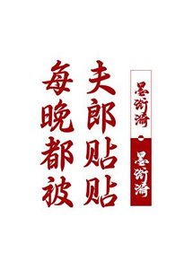 《每晚都被夫郎贴贴》