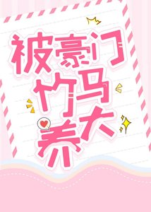 《被豪门竹马养大》