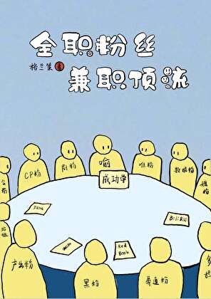 全职粉丝，兼职顶流