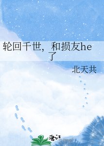 《轮回千世,和损友he了》