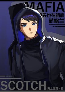 《Mafia今天也在明恋苏格兰》