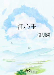 《江心玉》