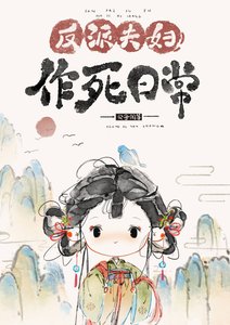 《反派夫妇作死日常》