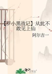 《【罗小黑战记】从此不敢见上仙》