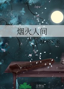 《烟火人间》