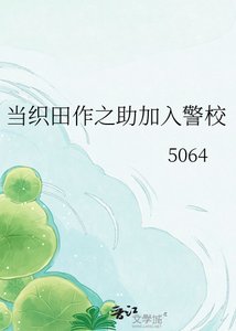 《当织田作之助加入警校》