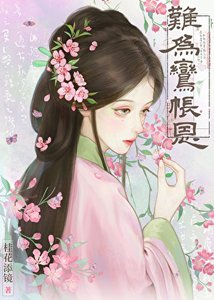 《难为鸾帐恩》