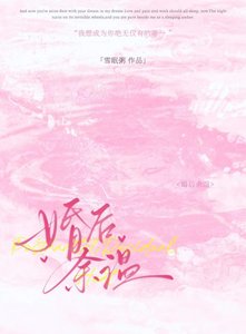 《婚后余温》