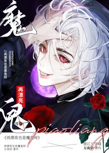 《恶毒前任:再漂亮也是魔鬼呀》