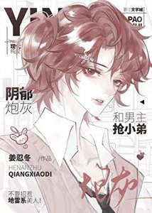 《阴郁炮灰和男主抢小弟》