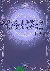 《腹黑小姐让我做通房,我可是和光女首富》