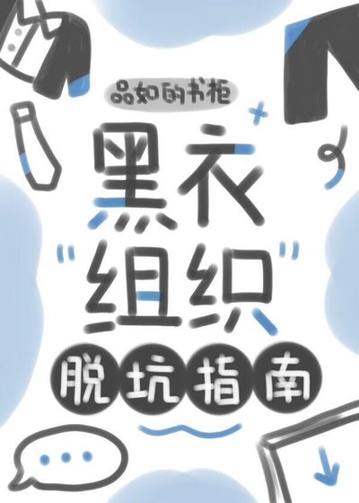 黑衣组织脱坑指南