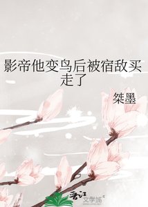 《影帝他变鸟后被宿敌买走了》