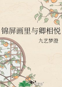 《锦屏画里与卿相悦》