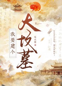 《我要建个大坟墓!!》