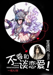 《(BL/剑三同人)不要和王遗风谈恋爱!》