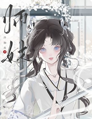 师妹