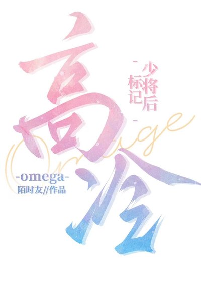 标记高冷Omega少将后[gb]