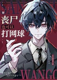 《(网王同人)丧尸也可以打网球》