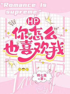 《(HP同人)HP:什么?你怎么也喜欢我?》