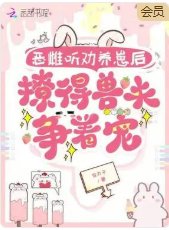 《恶雌听劝养崽后,撩得兽夫争着宠》