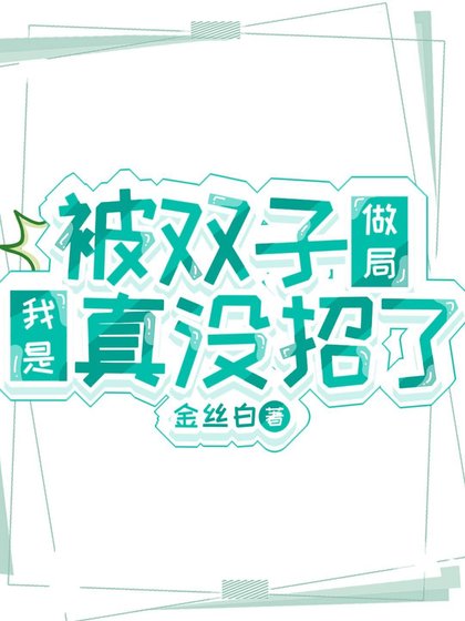 被双子做局我是真没招了