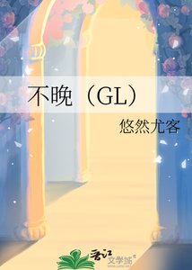 《不晚(GL)》