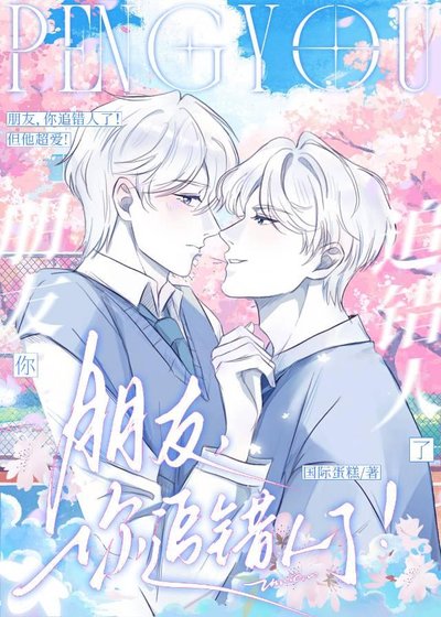 朋友，你追错人了！