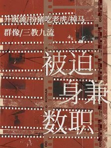 《被迫身兼数职》